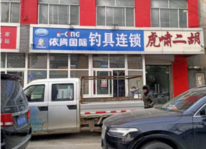 天丰渔具店